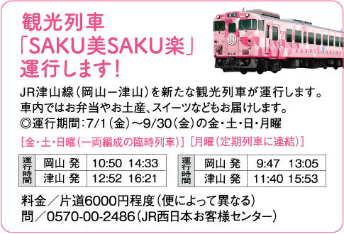 観光列車「SAKU美SAKU楽」運行します！