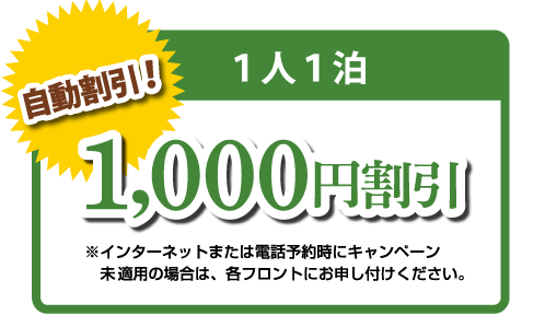 1人1泊1000円割引